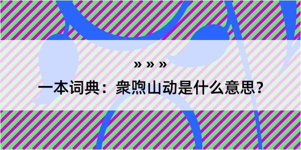 一本词典：衆喣山动是什么意思？