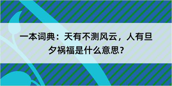 一本词典：天有不测风云，人有旦夕祸福是什么意思？