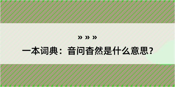 一本词典：音问杳然是什么意思？