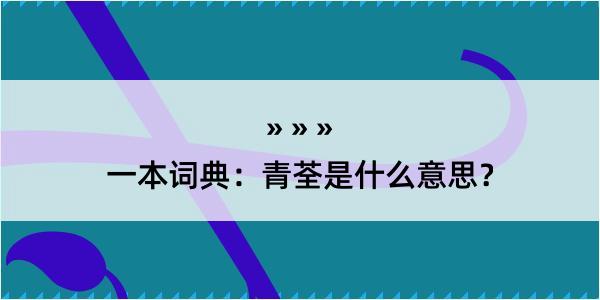 一本词典：青荃是什么意思？