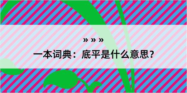 一本词典：底平是什么意思？