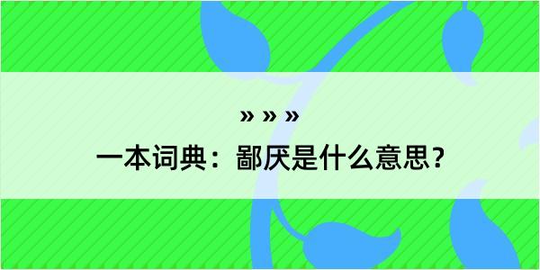 一本词典：鄙厌是什么意思？