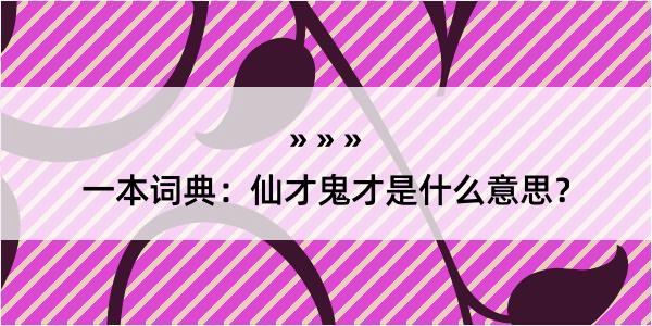 一本词典：仙才鬼才是什么意思？