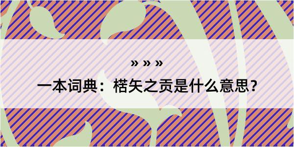 一本词典：楛矢之贡是什么意思？