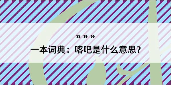 一本词典：喀吧是什么意思？