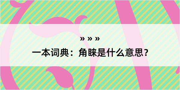 一本词典：角睐是什么意思？