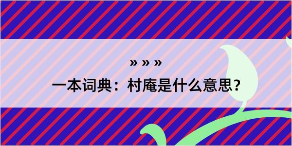 一本词典：村庵是什么意思？