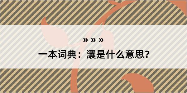 一本词典：灢是什么意思？