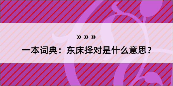 一本词典：东床择对是什么意思？