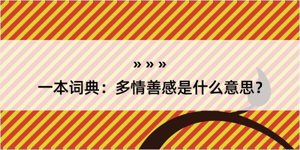 一本词典：多情善感是什么意思？