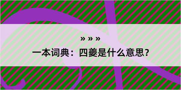 一本词典：四夔是什么意思？