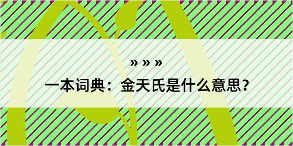 一本词典：金天氏是什么意思？