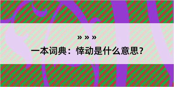 一本词典：悻动是什么意思？