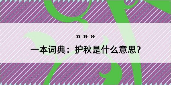 一本词典：护秋是什么意思？