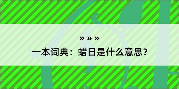 一本词典：蜡日是什么意思？