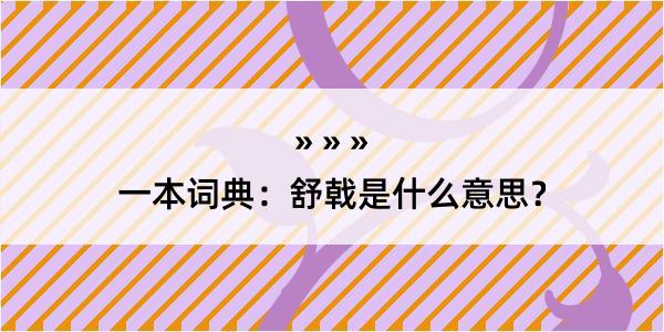 一本词典：舒戟是什么意思？