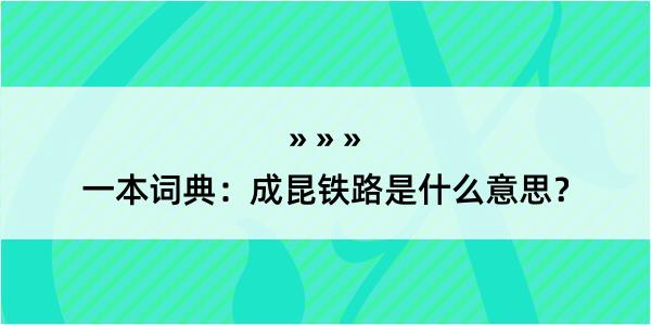 一本词典：成昆铁路是什么意思？