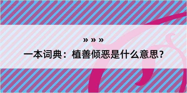 一本词典：植善倾恶是什么意思？