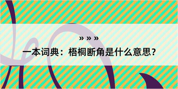 一本词典：梧桐断角是什么意思？