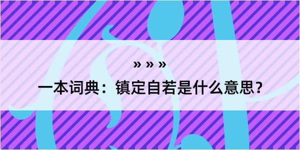 一本词典：镇定自若是什么意思？