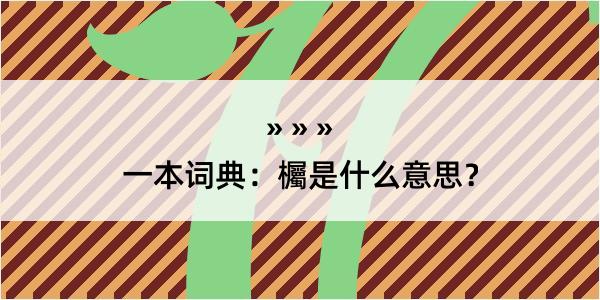 一本词典：欘是什么意思？