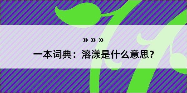 一本词典：溶漾是什么意思？