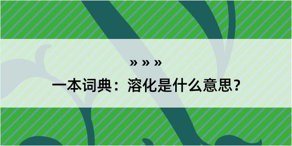 一本词典：溶化是什么意思？