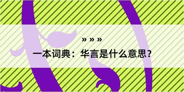 一本词典：华言是什么意思？