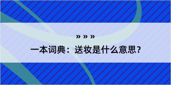 一本词典：送妆是什么意思？