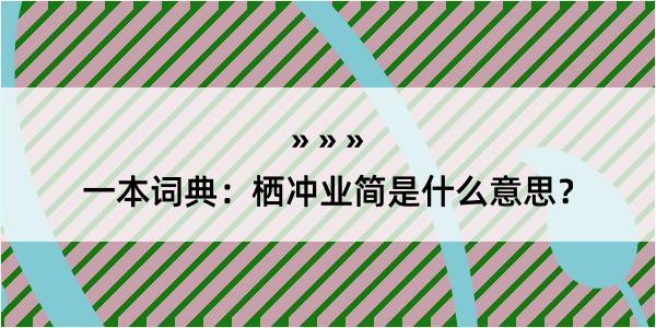 一本词典：栖冲业简是什么意思？