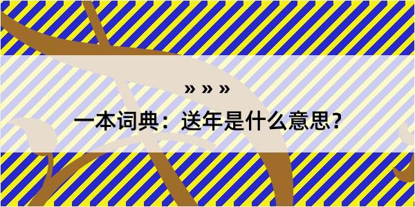 一本词典：送年是什么意思？