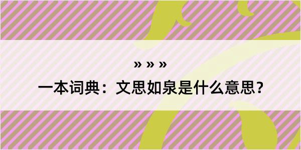 一本词典：文思如泉是什么意思？