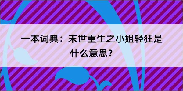 一本词典：末世重生之小姐轻狂是什么意思？