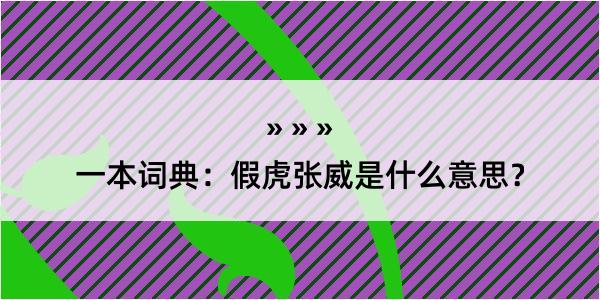 一本词典：假虎张威是什么意思？