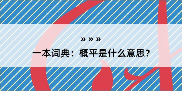 一本词典：概平是什么意思？