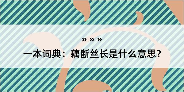 一本词典：藕断丝长是什么意思？