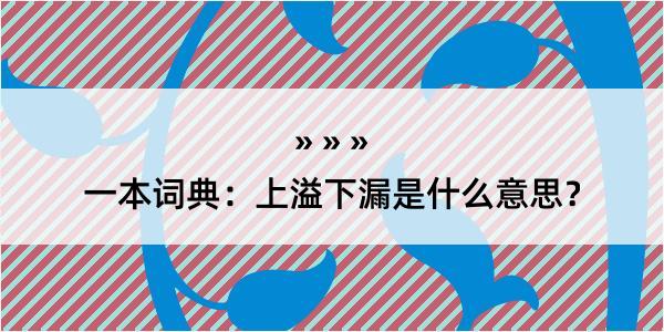 一本词典：上溢下漏是什么意思？