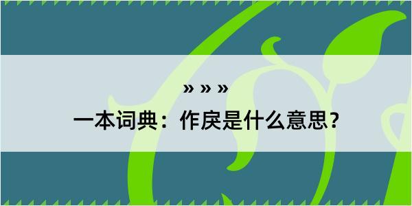 一本词典：作戾是什么意思？