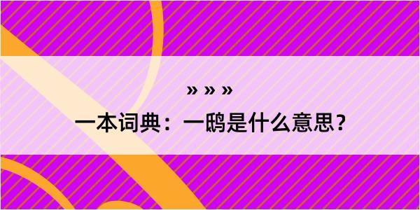 一本词典：一鸱是什么意思？