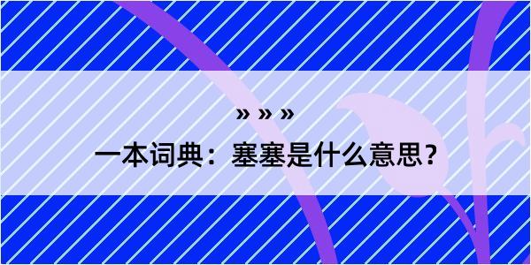 一本词典：塞塞是什么意思？