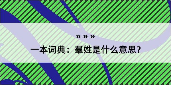 一本词典：羣姓是什么意思？