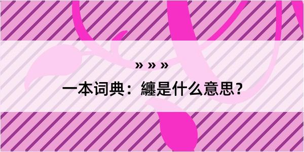 一本词典：纏是什么意思？