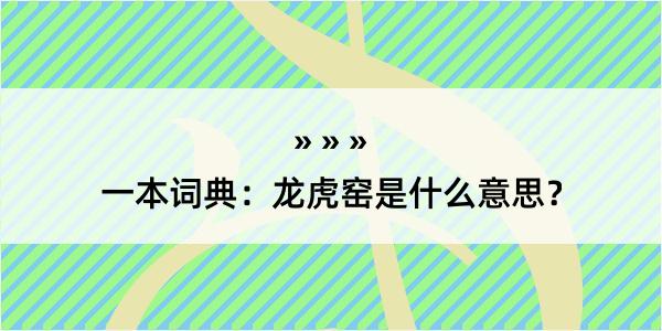 一本词典：龙虎窑是什么意思？