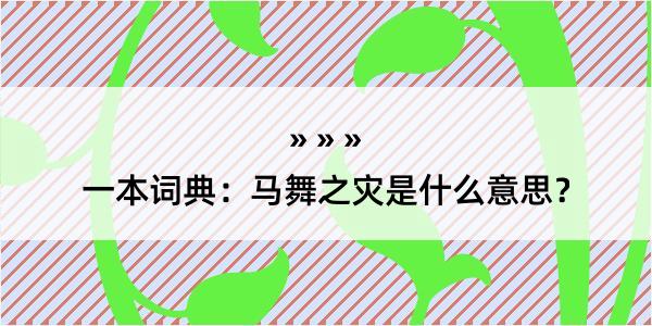 一本词典：马舞之灾是什么意思？