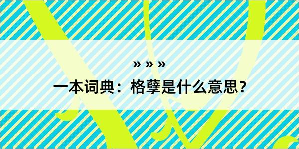 一本词典：格孽是什么意思？