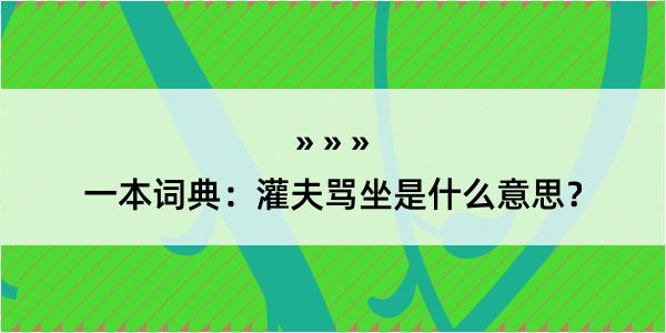 一本词典：灌夫骂坐是什么意思？