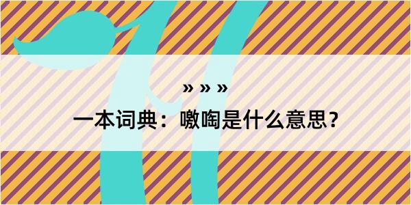 一本词典：噭啕是什么意思？