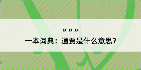 一本词典：通贾是什么意思？