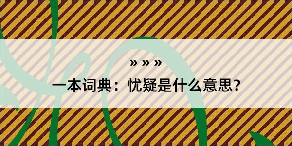 一本词典：忧疑是什么意思？