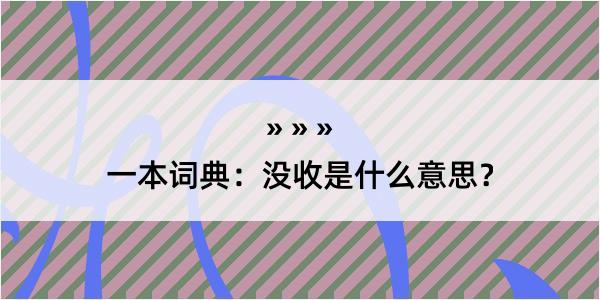 一本词典：没收是什么意思？